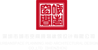 躁b资源在线看深圳市城市空间规划建筑设计有限公司